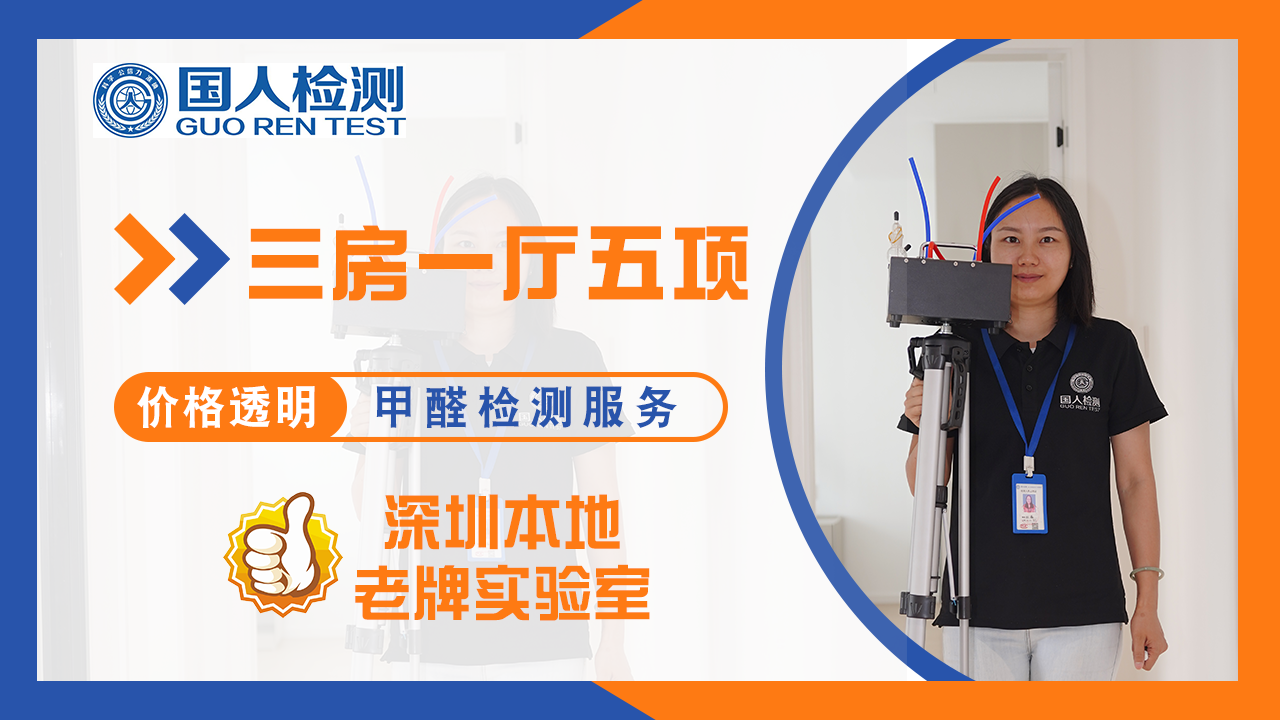 深圳市三房一廳甲醛檢測